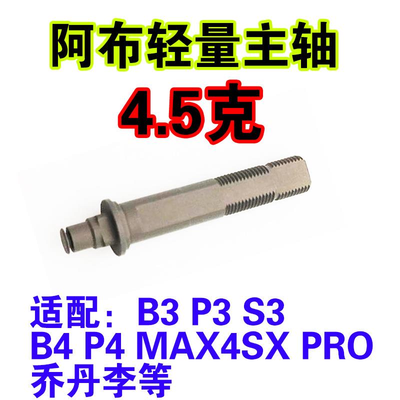 阿布p3阿布p4水滴轮轻量主轴阿布b3p3b4p4改装轻量主轴水滴轮配件图片