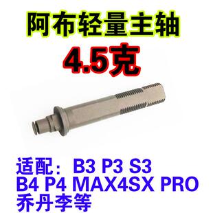 阿布p3阿布p4水滴轮轻量主轴阿布b3p3b4p4改装轻量主轴水滴轮配件
