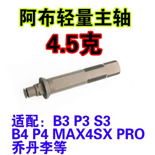 阿布p3阿布p4水滴轮轻量主轴阿布b3p3b4p4改装轻量主轴水滴轮配件