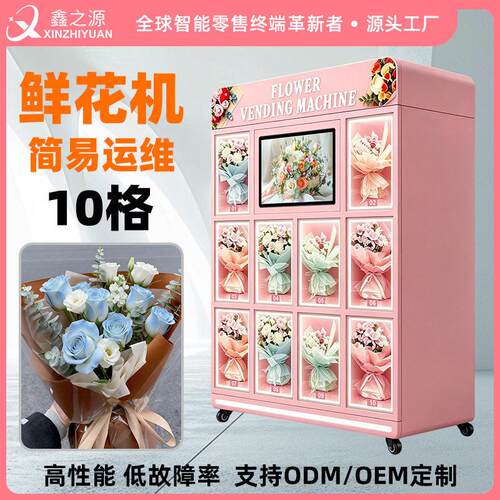 智能鲜花远程管理恒温售花机商用鲜花自助售卖设备工厂
