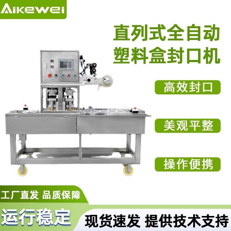 直列式全自动封盒机豆腐封盒机塑料盒封口机馄饨水饺封盒机