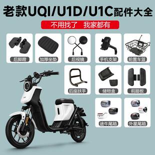 小牛UQI UID配件车篮脚踏板阻流塞加厚坐垫靠背后备箱手机架 UIC
