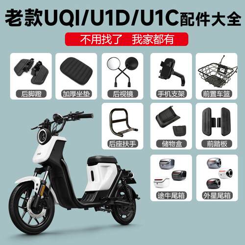 小牛UQI/UIC/UID配件车篮脚踏板阻流塞加厚坐垫靠背后备箱手机架