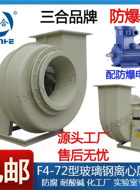 三合防爆F4-72玻璃钢离心风机防腐2.8A3.2A3.6A4A4.5A5A6A7A