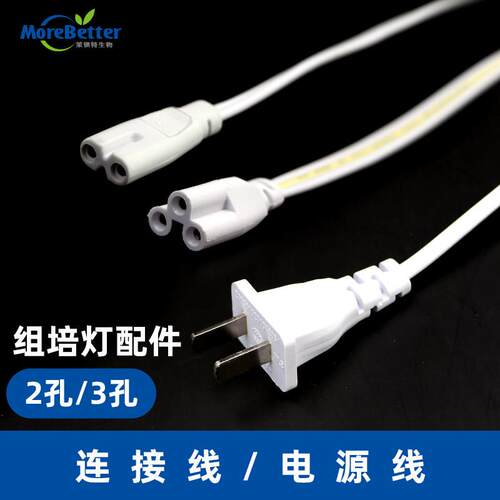 茉钡特生物 T8LED组培灯配件双头串联线连接线电源线2孔3孔全铜