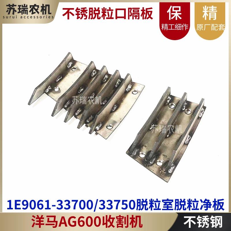 洋马AG600收割机全车配件1E9061-33700-33750脱粒净板喂入炼隔板