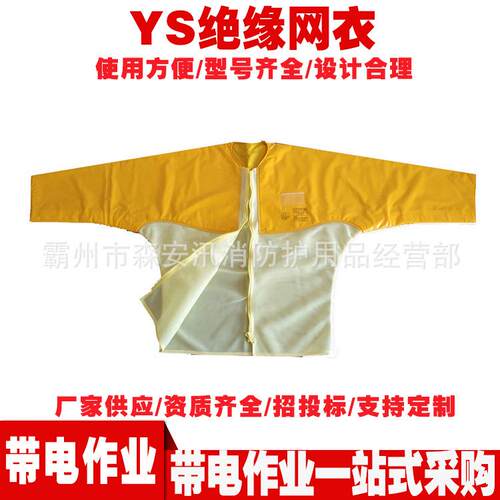 YS126-11-03绝缘网衣电力检修树脂绝缘服20KV电工绝缘防护衣