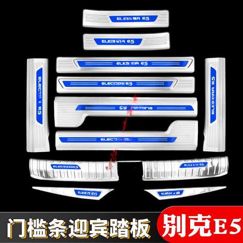 别克E5门槛条迎宾踏板改装专用内饰防踩保护贴后备箱护板不锈钢
