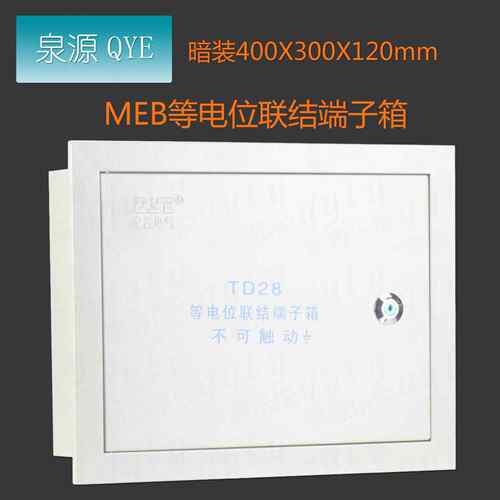 MEB等位端子电箱箱td28等电位联结端子040*300*120大MEB4030号等