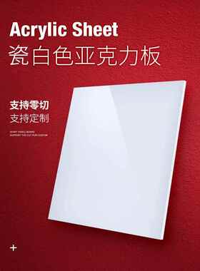 压克力板瓷白色反光板不透光镜面板乳白色透光灯箱板激光切割定制