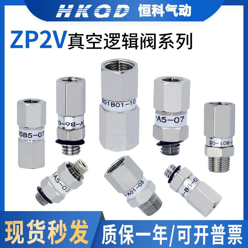 真空逻辑阀逻辑ZP2V-A5/A8/A01/B5/B6/B01/W4/W6-05/07/10止回阀