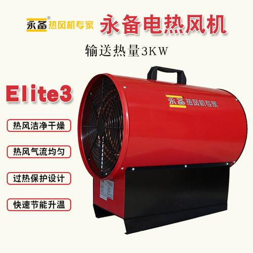 热风炉Elite3养殖育雏加温加热电热风机恒温速热暖风机