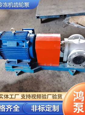 LB冷冻机齿轮泵厂家现货氟里昂齿轮泵双圆弧齿轮泵无风冷冻机