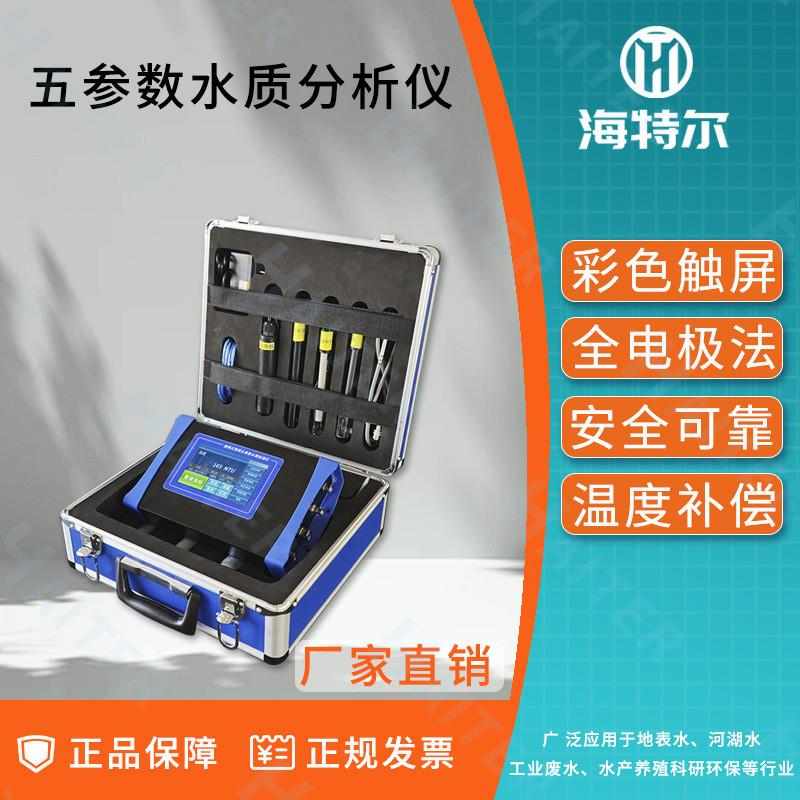 便携式常规五参数水质分析仪 PH电导率温度浊度色度检测仪
