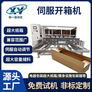 全自动立式伺服开箱机家用电器加大型纸箱封底机全自动包装器材