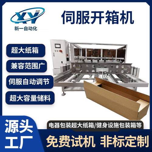 全自动立式伺服开箱机家用电器加大型纸箱封底机全自动包装器材