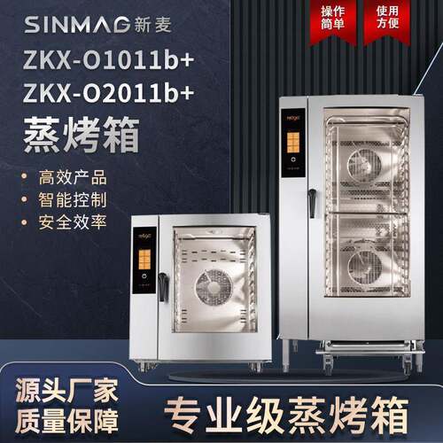 ZKX-O1011b+/ZKX-O2011b+锅炉蒸汽烤箱10/20盘蒸烤箱
