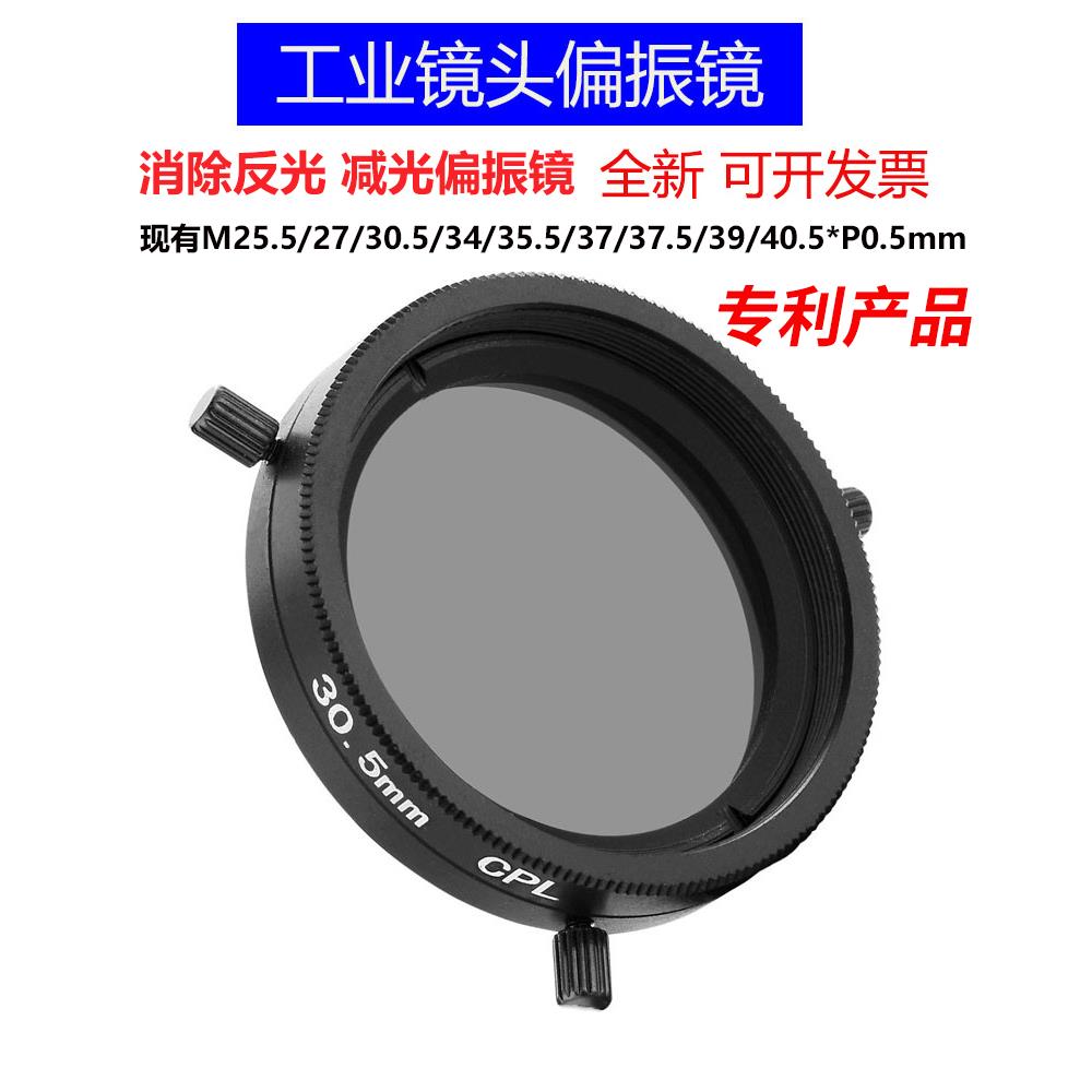 工业镜偏光偏振滤光镜M25.5 27 30.5 35.5 37 37.5 39 40.5mm CPL