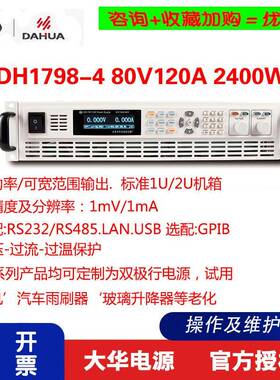 北京大华DAHUA 宽范围系统可编程直流电源DH1798-4 80V120A2400W