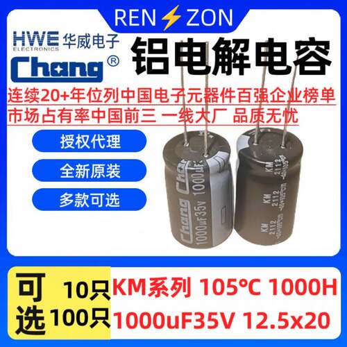 常州华威chang电解电容 1000uF 35V 12.5*20
