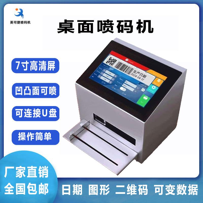 桌面喷码机小型静态打码机大生产日期二维码智能厂家价格条形码