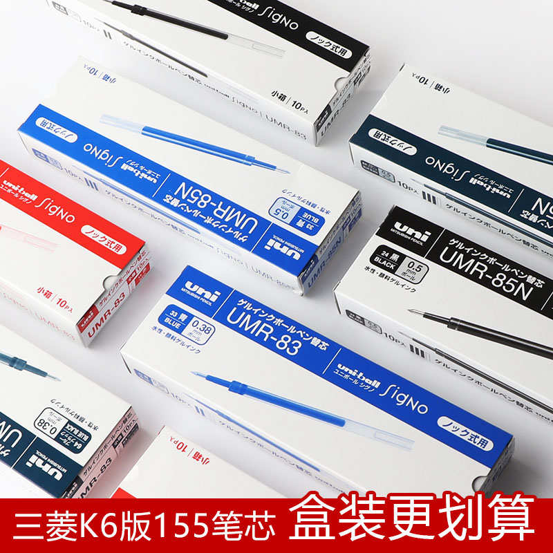 日本UNI三菱K6水笔芯UMR-83/85N中性笔芯适用于UMN-155低阻尼笔芯