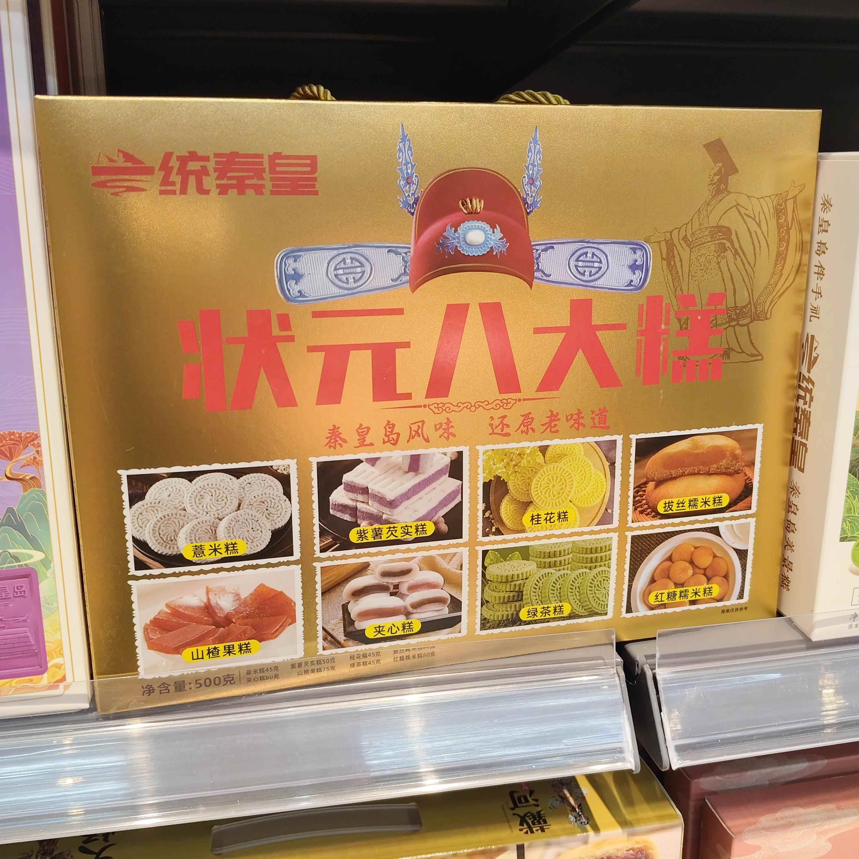 .一统秦皇状元八大糕北戴河旅游同款传统糕点休闲零食秦皇岛礼物