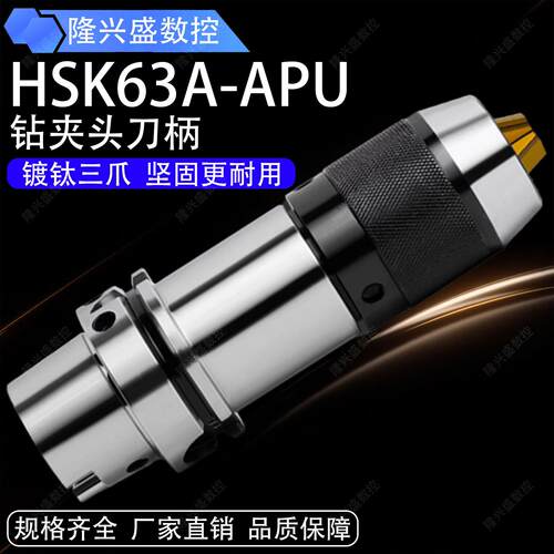 一体钻夹头刀柄HSK63A-APU08/13/16高精度镀钛五轴机床自紧钻头夹
