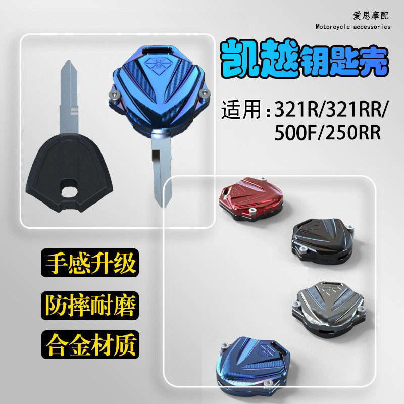 KOVE摩托车250RR改装适用凯越321RR锁匙盖复古配件钥匙保护壳套