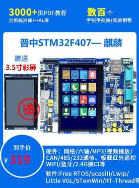 普中麒麟 STM32F407 开发板 STM32F4 M4强ARM7 51 430单片机