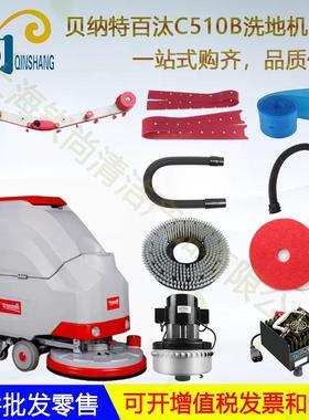 Bennett贝纳特百汰C510B C660BT洗地机吸水胶条吸水管子地刷电机