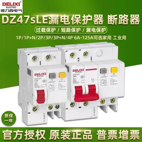 德力西漏电保护器DZ47sLE家用断路器总闸2P63A空开220V32A三相380