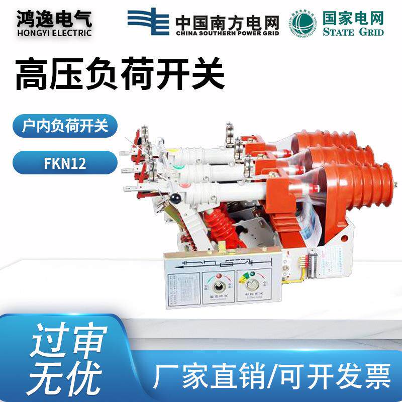 鸿逸高压负荷开关FKN12-12RD125A负荷开关户内10KV手动压气式刀闸
