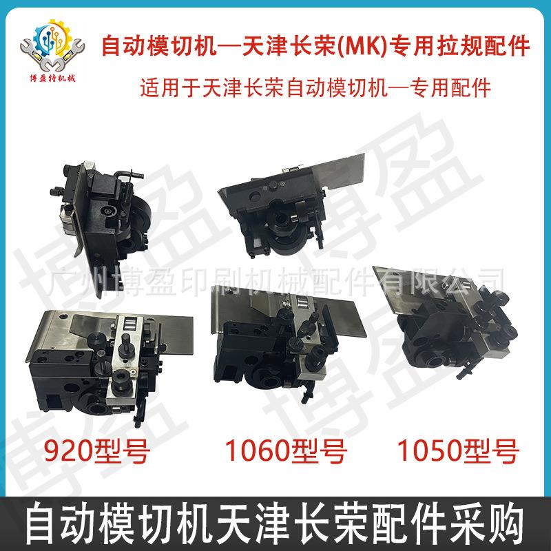 全自动模切啤烫金机天津有恒长荣MK920/1050/1060拉规配件