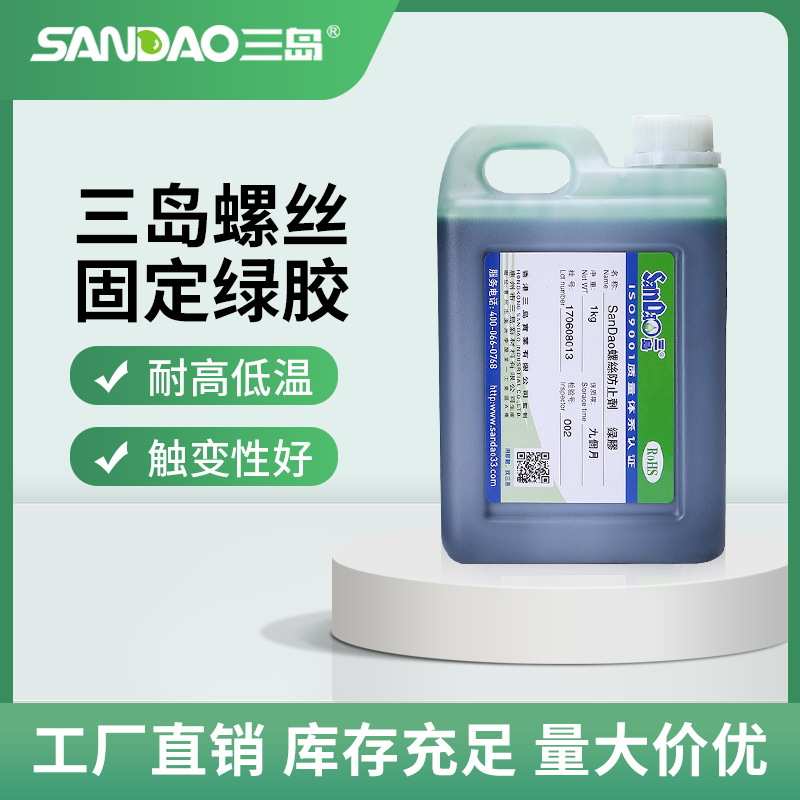 三岛电子胶1kg绿色绿胶锁固剂强力密封胶水耐腐蚀螺丝胶紧固防松