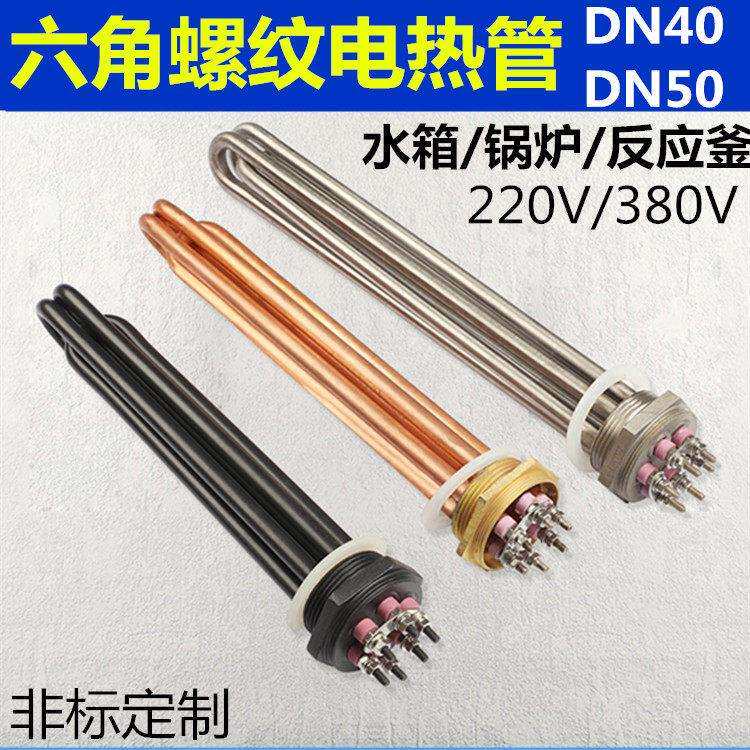 锅炉水箱铜六角加热管不锈钢电热管DN40/501寸半2寸丝扣380V/220V