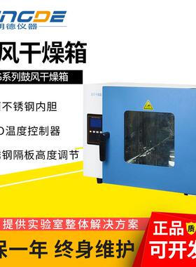 浙江明德DHG-9145A电热恒温鼓风干燥箱恒温小型烘箱实验室300度