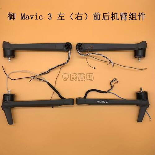 DJI大疆御Mavic 3前后左右机臂总成 御3前机臂脚架上盖中框底壳电