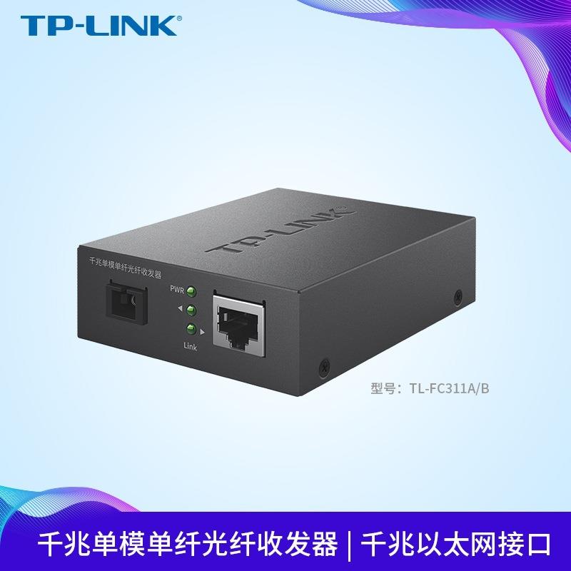 TP-LINK 千兆单模单纤光纤收发器TL-FC311A-3即插即用TL-FC311B-3