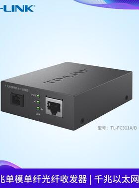 千兆单模单纤光纤收发器TL-FC311A-3即插即用TL-FC311B-3