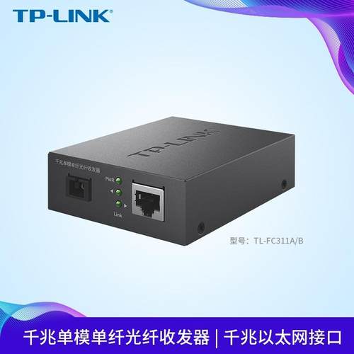 TP-LINK千兆单模单纤光纤收发器TL-FC311A-3即插即用TL-FC311B-3