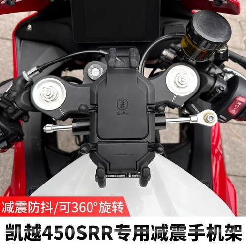 凯越450RR曼岛版五匹摩托车减震手机支架中置导航架防震无线充电