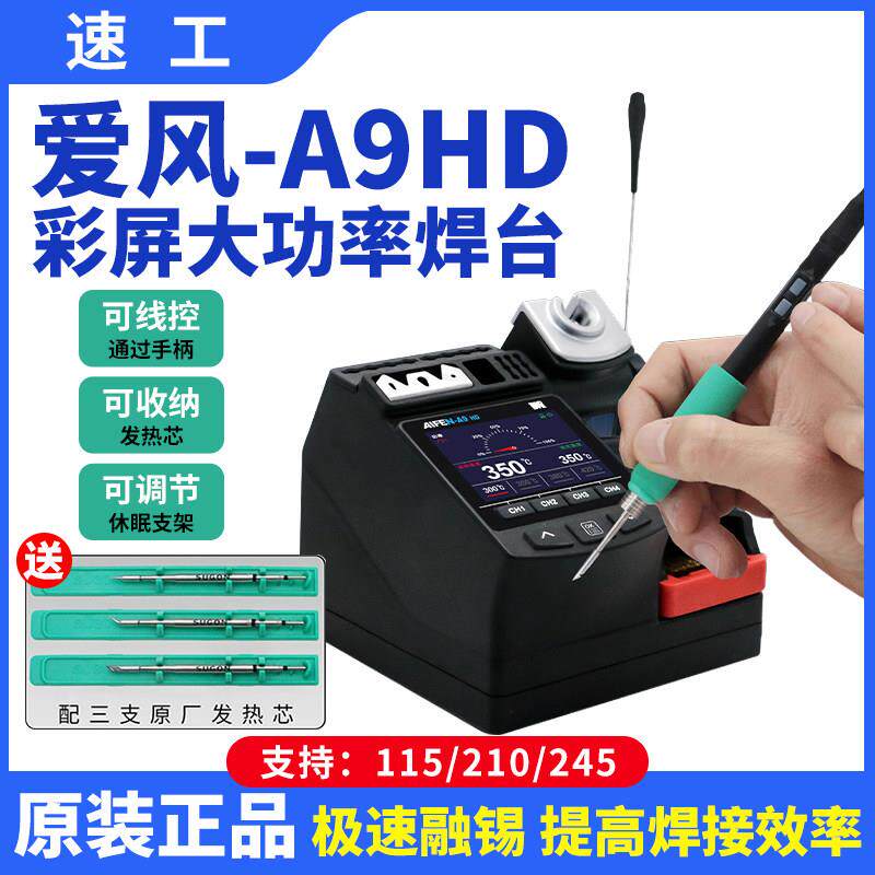 速工爱风A9HD大功率焊台线 线控手柄彩屏数显手机维修电烙铁焊接