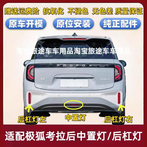 适配北汽新能源极狐考拉后杠灯片反光片考拉S后保险杠雾灯反射灯