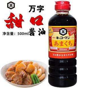 日本进口 万字牌甘口酱油500ml 酿造甜口烹饪料理烧菜浓口龟甲万