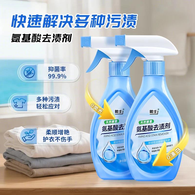 能士氨基酸去渍剂衣领口深层去渍焕白去黄去油除霉去污持久留香M