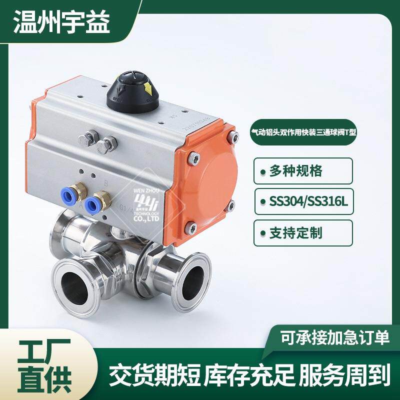 气动快装三通球阀不锈钢304/316L卫生级卡箍卡盘式气动T型三通阀