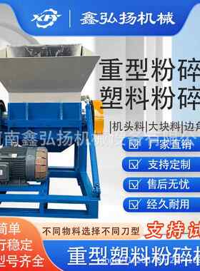 塑塑料料粉碎机机头料注YJ边角大型力破碎800型鑫弘强扬重型再生
