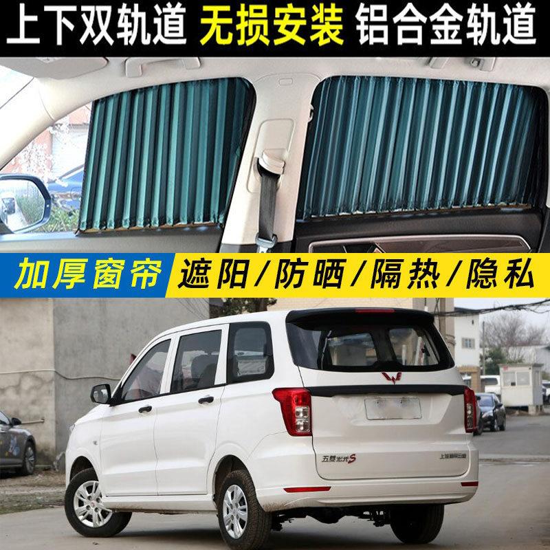 新款五菱宏光S遮光帘汽车窗帘专车专用载双轨道装防晒遮阳侧窗帘