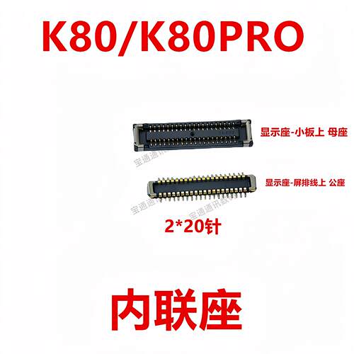 适用于红米K80/K80PRO屏幕显示座 电池尾插主板排线内联座子卡扣